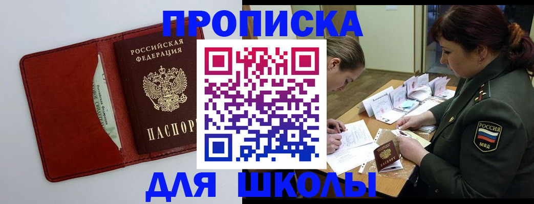 регистрация для школы в Свободном